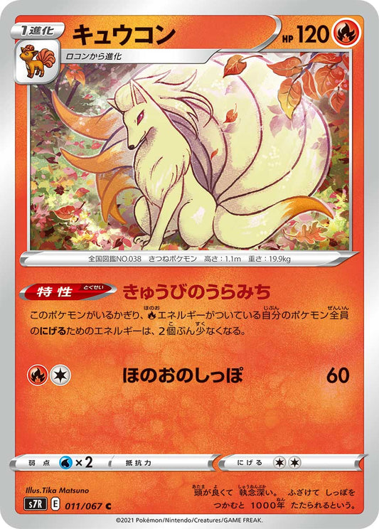 011/067 Ninetales S7R