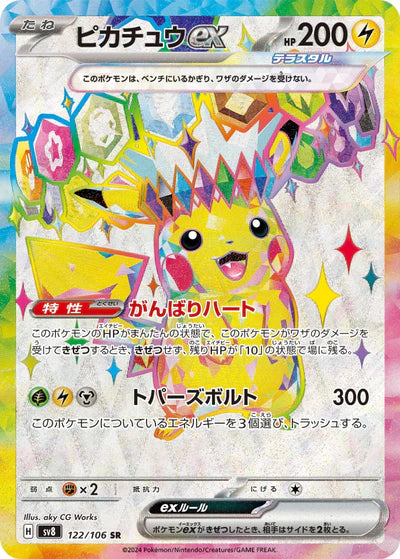 122/106 Pikachu ex SR SV8 