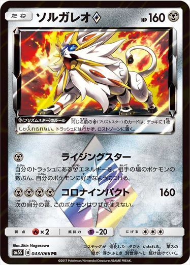 043/066 Solgaleo SM5S