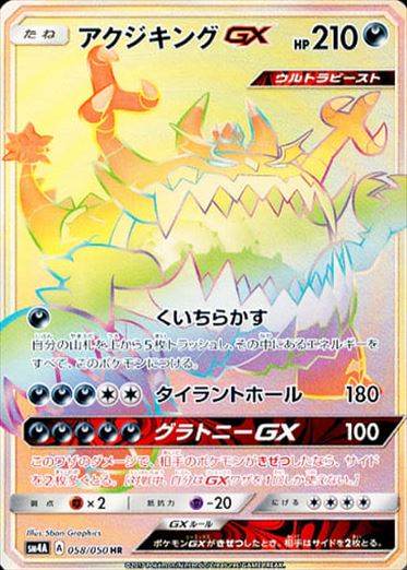 058/050 Guzzlord GX HR SM4A