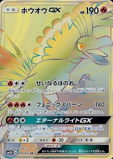 059/051 Ho-Oh GX HR SM3H