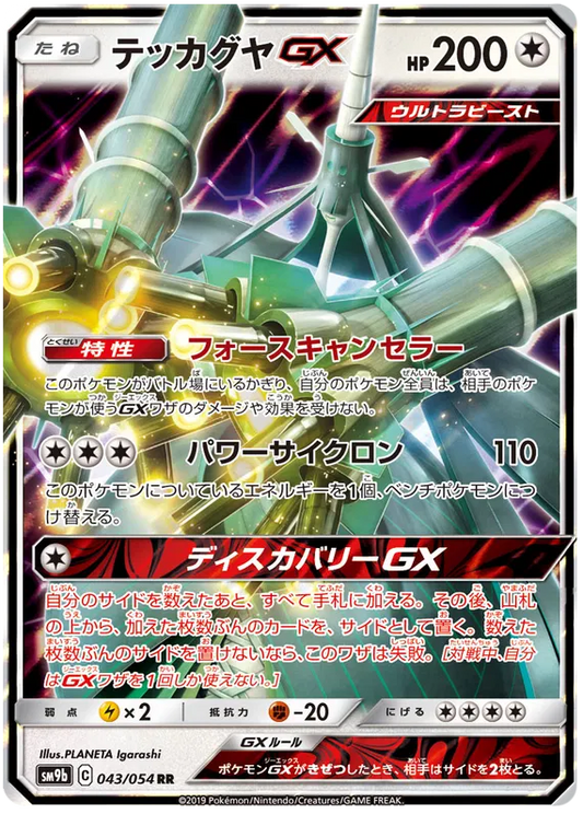 043/054 Celesteela GX RR SM9b