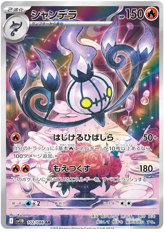 102/086 Chandelure AR SV11B 