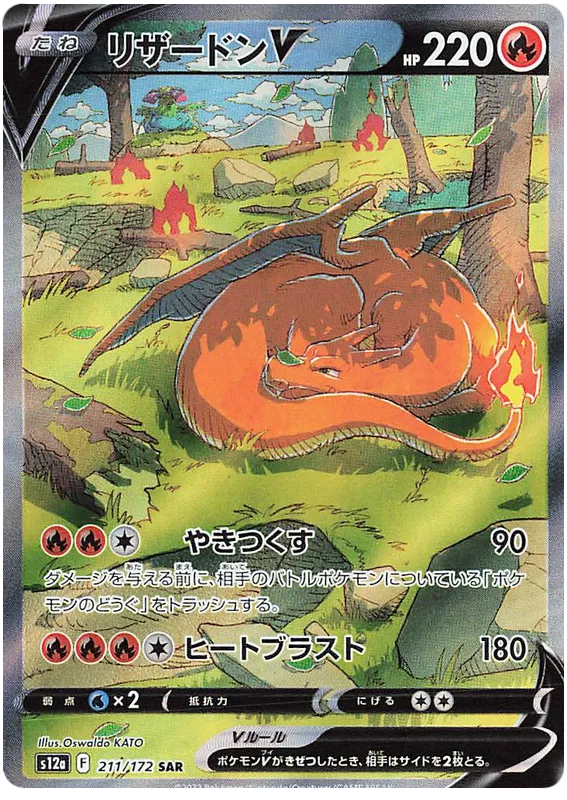 211/172 Charizard V SAR S12a