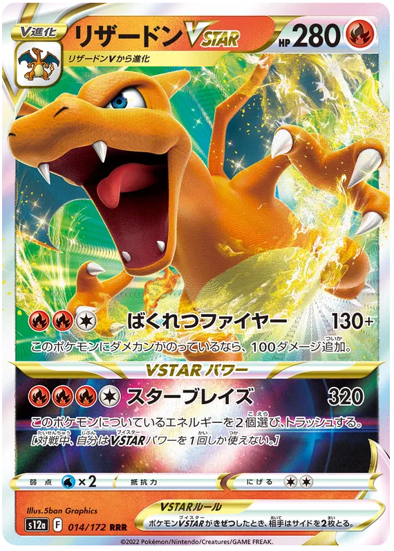 014/172 Charizard VSTAR RRR S12a
