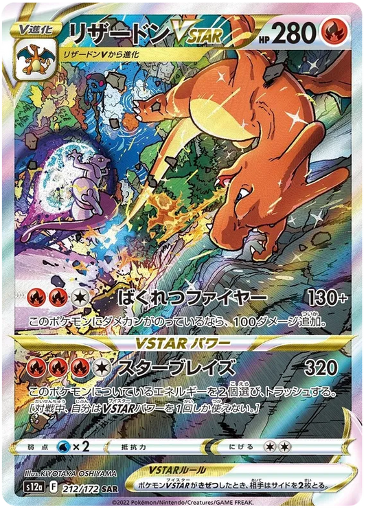 212/172 Charizard VSTAR SAR S12a