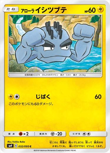 032/095 Alolan Geodude SM9