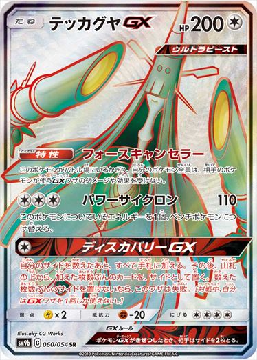 060/054 Celesteela GX SR SM9b