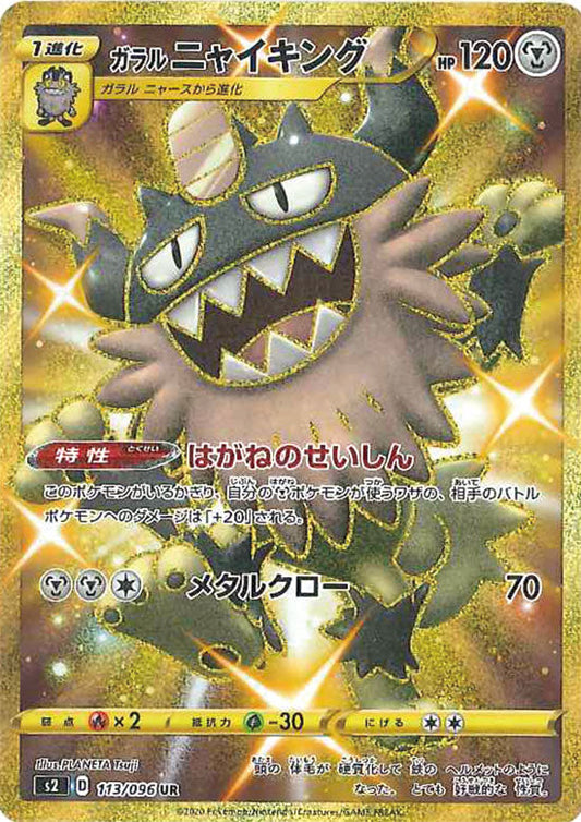 113/096 Galarian Perrserker UR S2