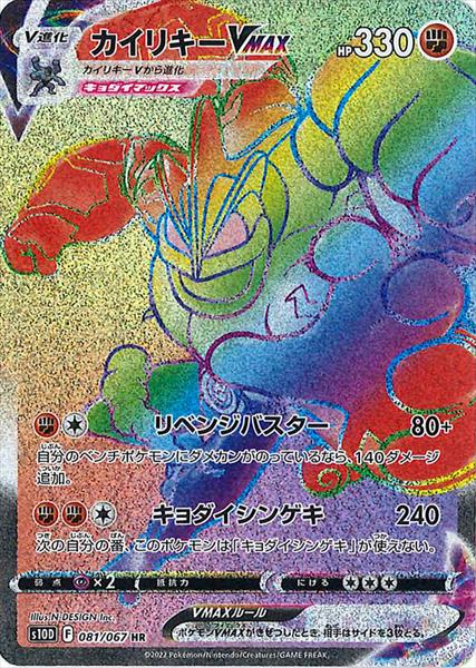 081/067 Machamp VMAX HR S10D