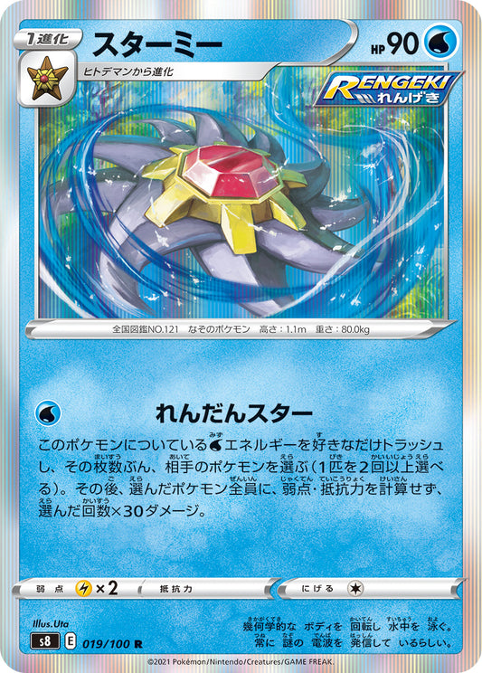 019/100 Starmie S8