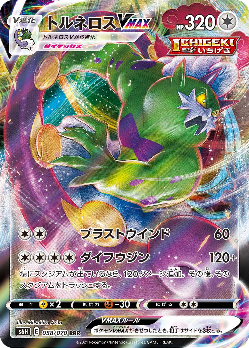 058/070 Tornadus VMAX S6H