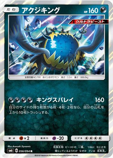 056/094 Guzzlord SM6