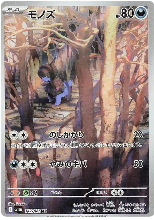 142/086 Deino AR SV11W 