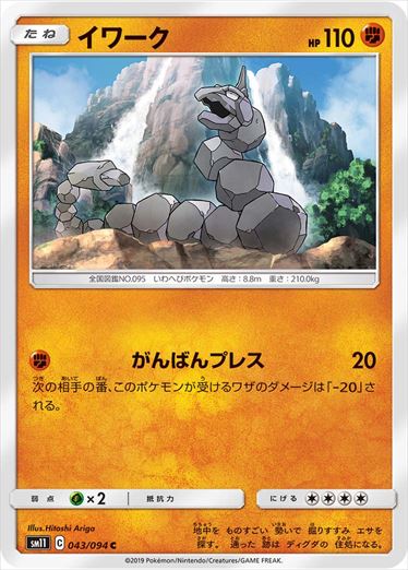 043/094 Onix sm11