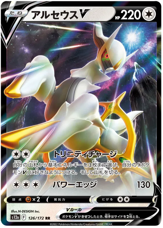 126/172 Arceus V RR S12a
