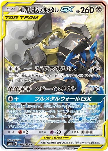 059/054 Lucario & Melmetal SR SM9b