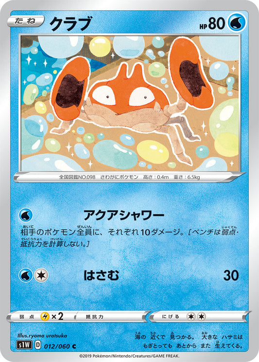 012/060 Krabby S1W