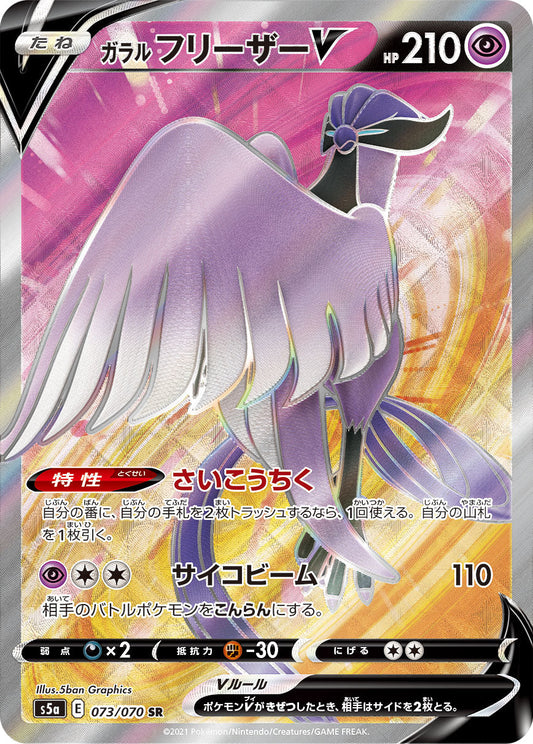 073/070 Galarian Articuno SR S5a