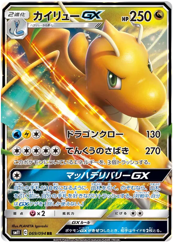 069/094 Dragonite GX RR SM11
