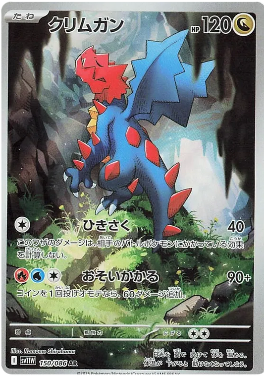 150/086 Druddigon AR SV11W 