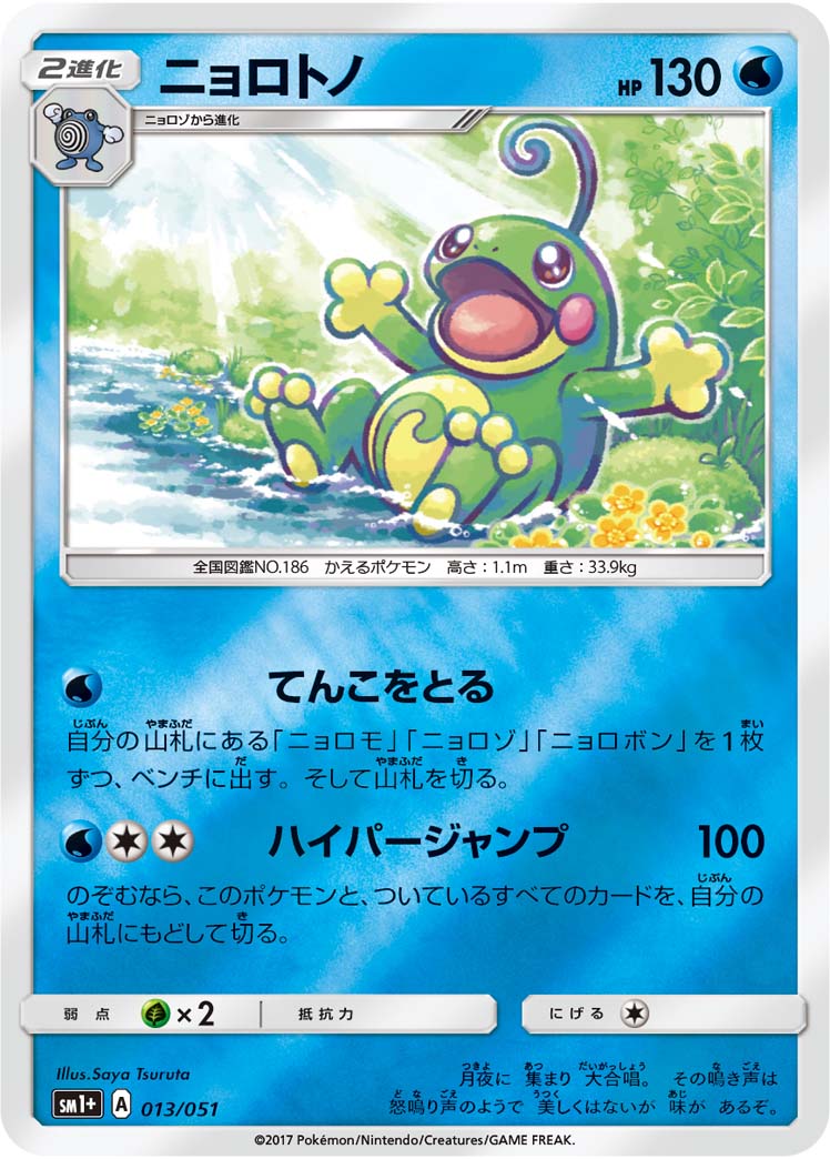 013/051 Politoed SM1+