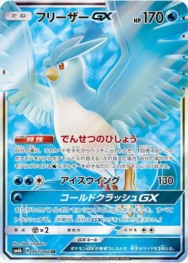 067/066 Articuno GX SR SM6b