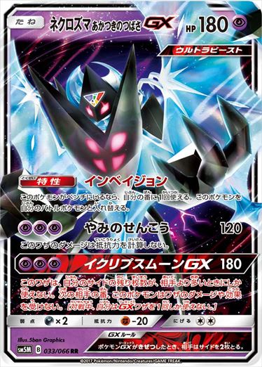 033/066 Dawn Wings Necrozma GX SM5M