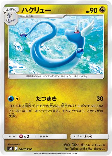 064/095 Dragonair SM9