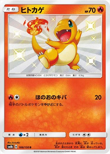 166/150 Charmander S SM8b