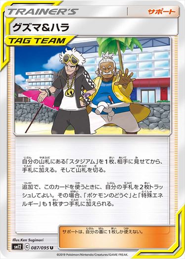 087/095 Guzma & Hala SM12