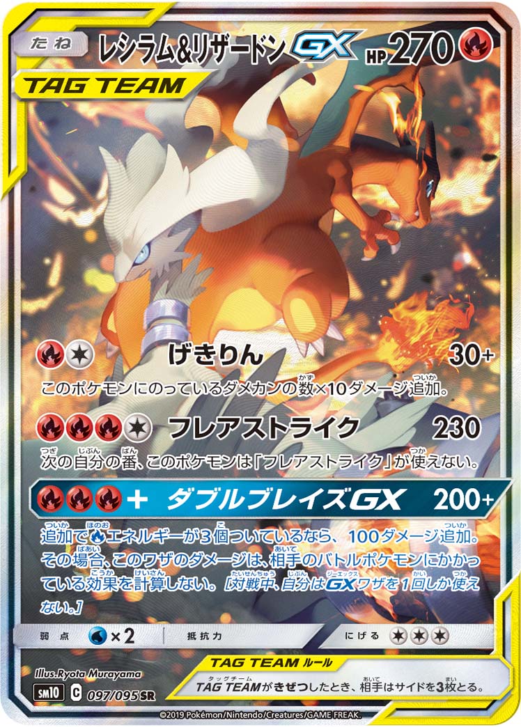 097/095 Reshiram & Charizard SR SM10