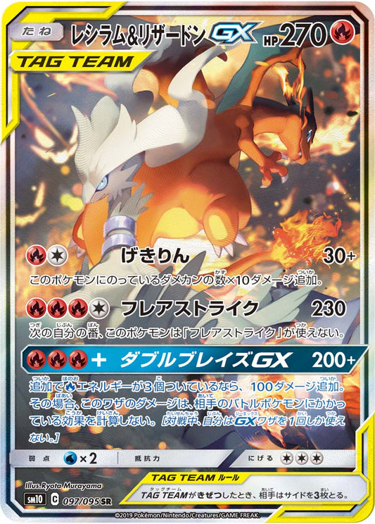 097/095 Reshiram & Charizard SR SM10