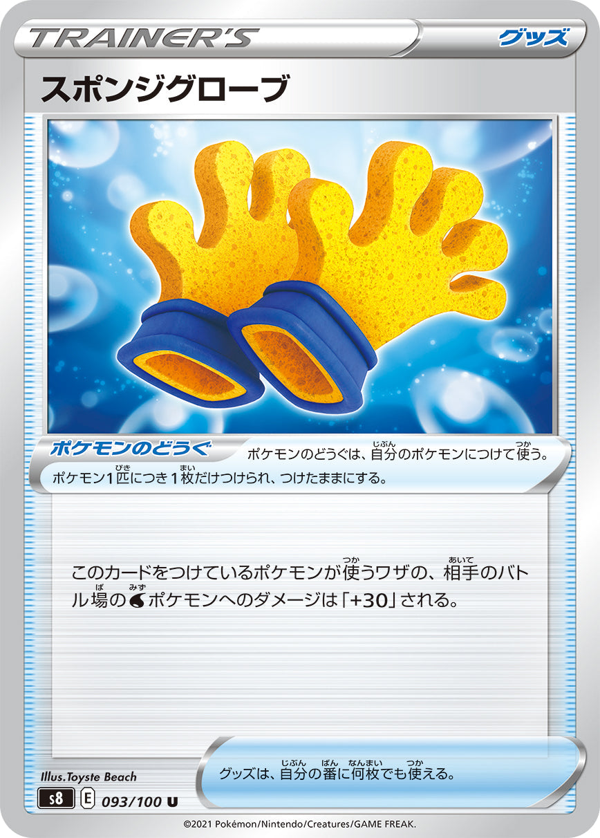 093/100 Spongy Gloves S8