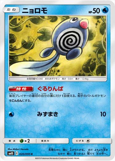 020/095 Poliwag sm10
