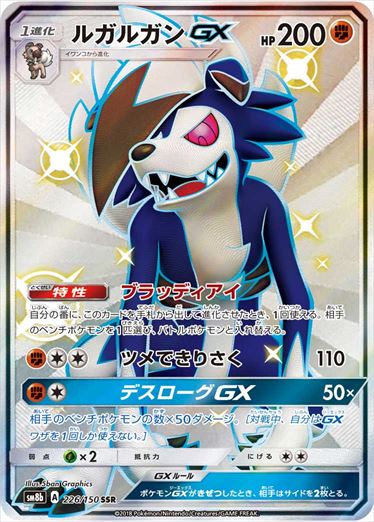 226/150 Lycanroc GX SSR SM8b