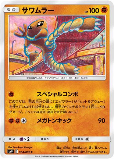 054/095 Hitmonlee SM9