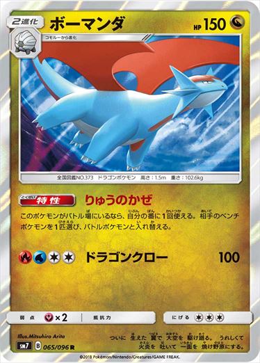 065/096 Salamence SM7