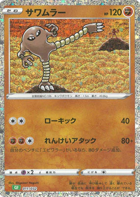 011/032 Hitmonlee CLF