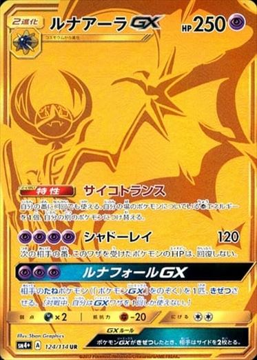 124/114 Lunala GX UR SM4+