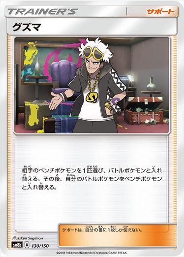 130/150 Guzma SM8b