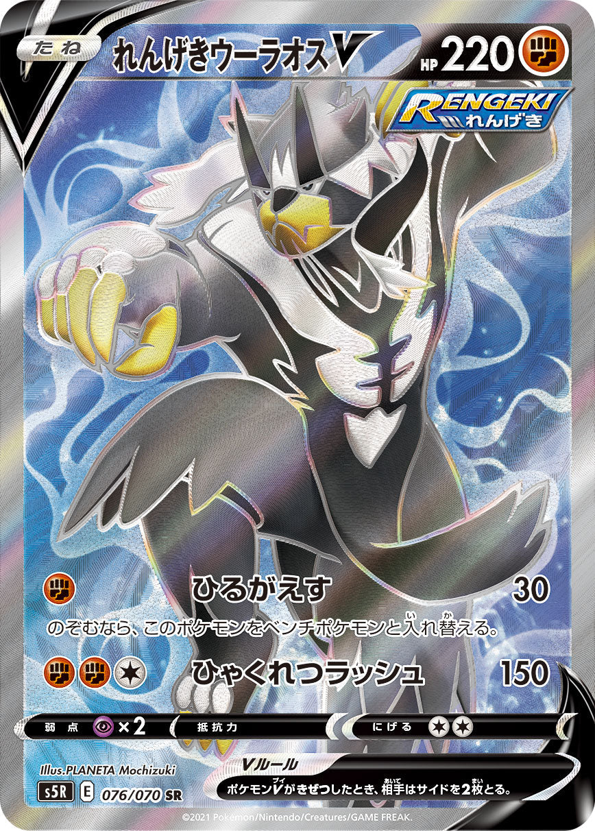 076/070 Rapid Strike Urshifu SR S5R