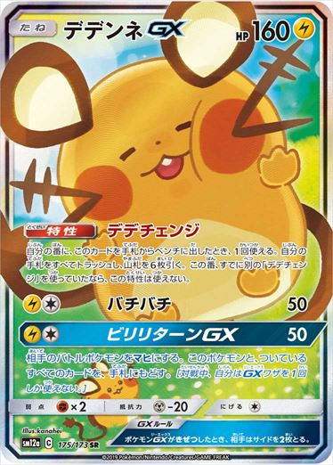175/173 Dedenne GX SR SM12a