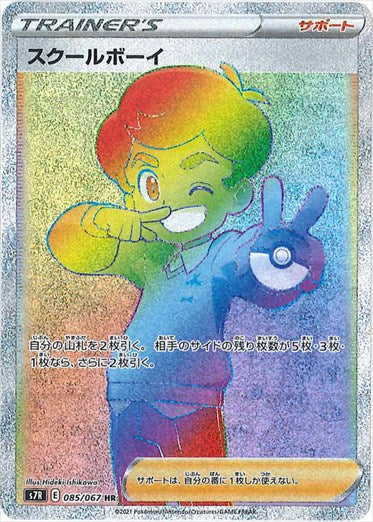 085/067 Schoolboy HR S7R