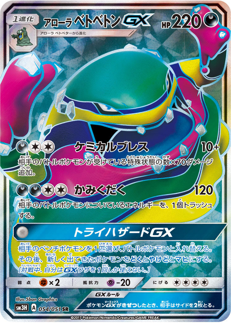054/051 Alolan Muk GX SR SM3H