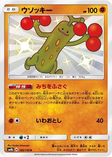 180/150 Sudowoodo S SM8b