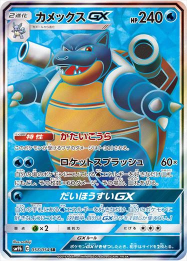 057/054 Blastoise GX SR SM9b