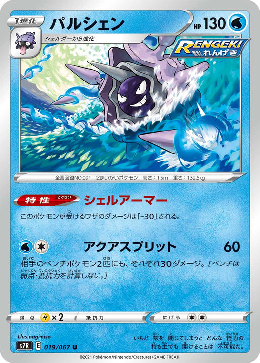 019/067 Cloyster S7R