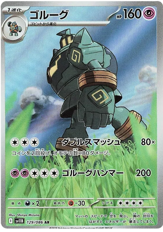 129/086 Golurk AR SV11B 