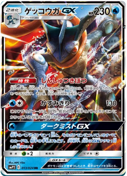 013/024 Greninja GX RR SMP2